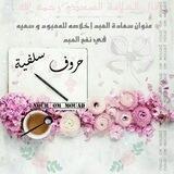 🌸 حٖروفٖـ سٖلٖفيٖة'ے‏ ☁️