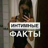 Интим Факты