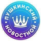 Пушкинский новостной