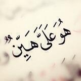 {هُوَ عَلَيَّ هَيِّنٌ}