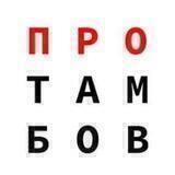 ПроТамбов
