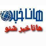 هاناخبر شنو