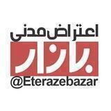 اعتراض مدنی بازار