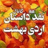 مجلهٔ‌نقدداستان‌اردی‌بهشت