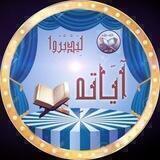 لِيَـدَّبَّـرُوا آيَـاتِـهِ