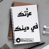 ✍🗯 عزَّتك في دينك🗯✍