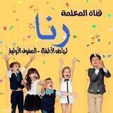 قناة المعلمة رنا لرياض الاطفال