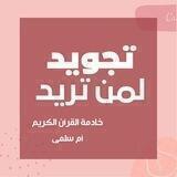 تجويد لمن تريد 📖