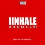 Я ВДЫХАЮ