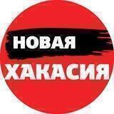 Новая Хакасия.online