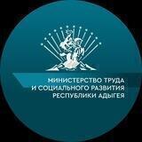 Министерство труда и социального развития Республики Адыгея