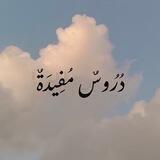 دروس مفيدة