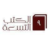 الكتب التسعة