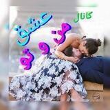 کانال عشق من وتو 🌷🌷🌷