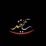 🎭 تلــــــــخ خنــــد 🎭