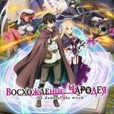 Восхождение чародея