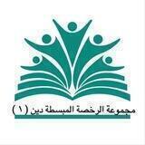 الرخصة المهنية دين ( 1 )