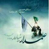 علمدار