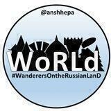 Путешествуй вместе с нами! WORLD🌍🚙⛵✈️ #WanderesOnTheRussianLand