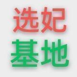 深圳选妃基地群