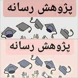 پژوهش رسانه