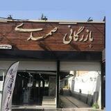 بازرگانی صمدی / کاشی و سرامیک