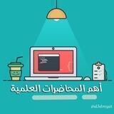 قناة | أهم المحاضرات 💻✨