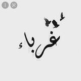 غُربًآء ☝️