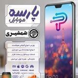 موبایل پارسه (شمشیری)