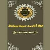 أحـاديـث نـبويـة ومـواعـظ