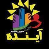 🏯مشاور املاک آینده(ارومیه)🏠