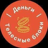 Деньги и телесные блоки