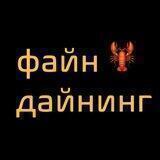 Дайнинг, Файн Дайнинг 🦞
