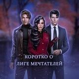 Коротко о Лиге Мечтателей.
