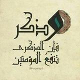 الذكرى