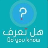 هل تعرف؟