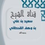 قناة الشيخ سعيد ابن وهف رحمه الله