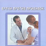 БЕЗ ПРИВИВОК. В САД/ШКОЛУ БЕЗ ПРИВИВОК и МАНТУ.