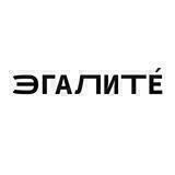 ЭГАЛИТÉ