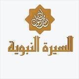 السيرة النبوية