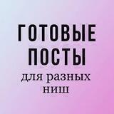 ГОТОВЫЕ ПОСТЫ