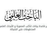 ‏ الباحث العلمي