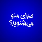 صدای منو می‌شنوید؟