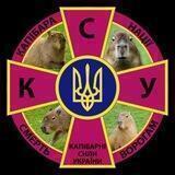 Капібарні Сили України 🇺🇦