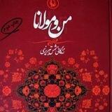 من و مولانا