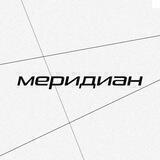 Фестиваль МЕРИДИАН / 12-13 августа 2022