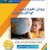 پرورش تعلیم تربیت کودک