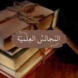 ‏➢ 📚 قناة المجالس العلميّة 📚➢