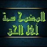 قناة الوضوح سمة أهل الحق