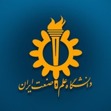 دانشگاه علم و صنعت ایران